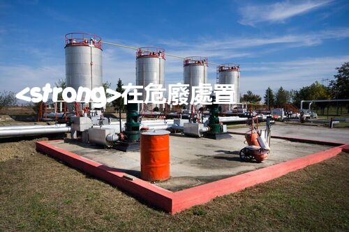 <strong>在危廢處置廠上班對(duì)生育有影響嗎視頻未知風(fēng)險(xiǎn)：探索化工拆除中的隱患與挑戰(zhàn)？</strong>